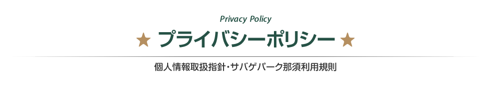 プライバシーポリシー　個人情報取扱指針・サバゲパーク那須利用規則